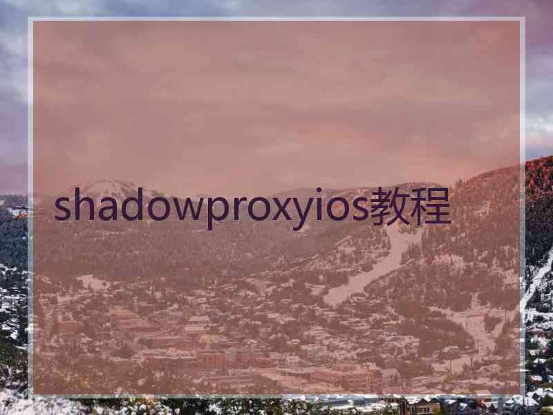 shadowproxyios教程