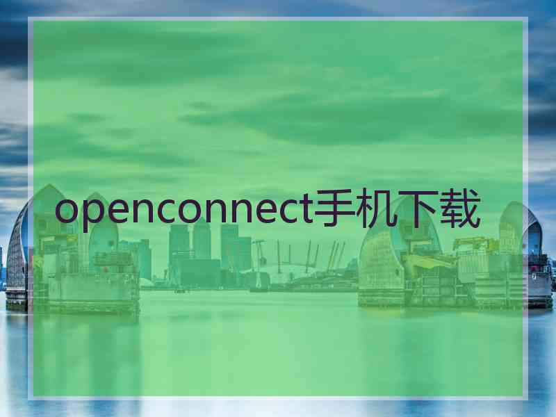 openconnect手机下载