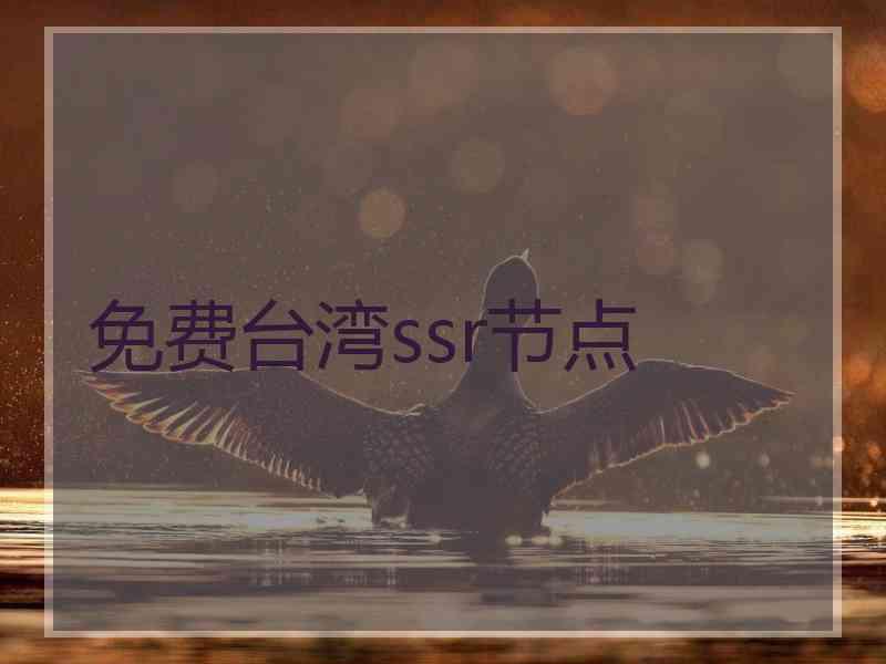 免费台湾ssr节点
