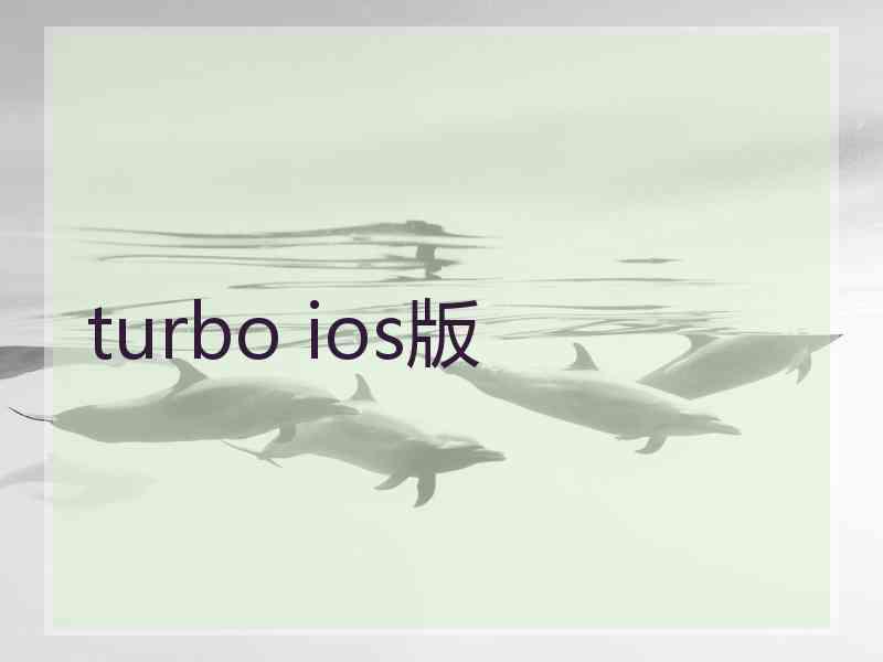 turbo ios版
