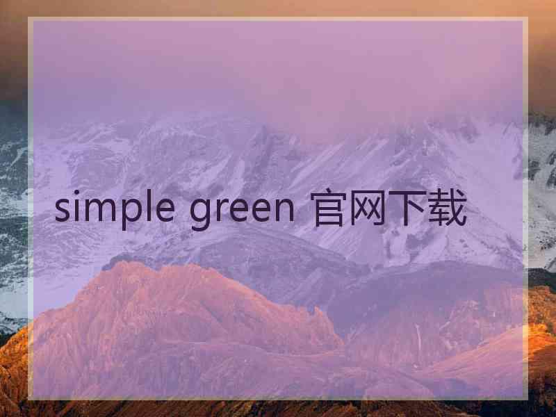 simple green 官网下载