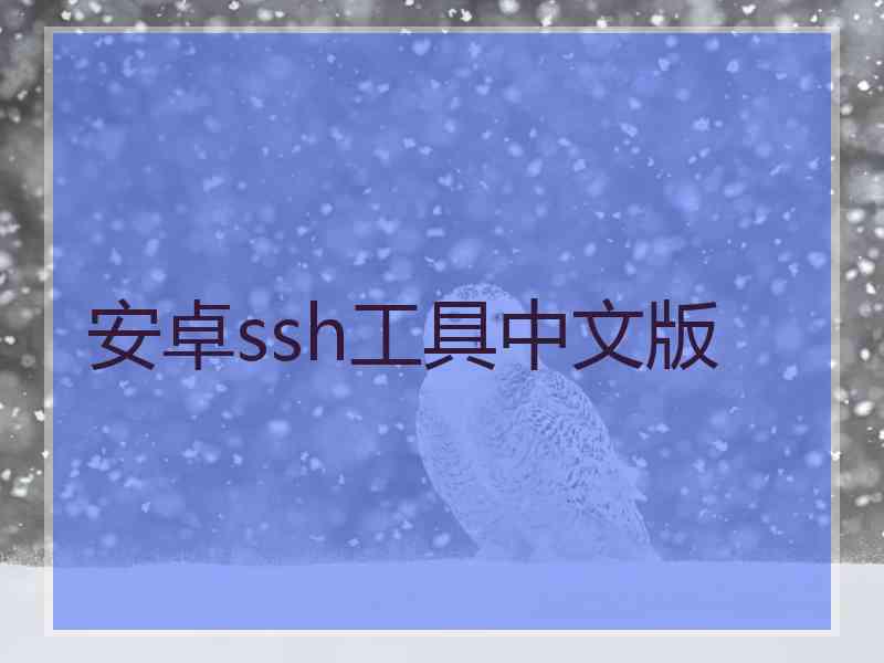 安卓ssh工具中文版