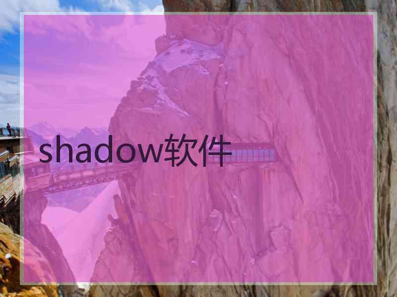 shadow软件