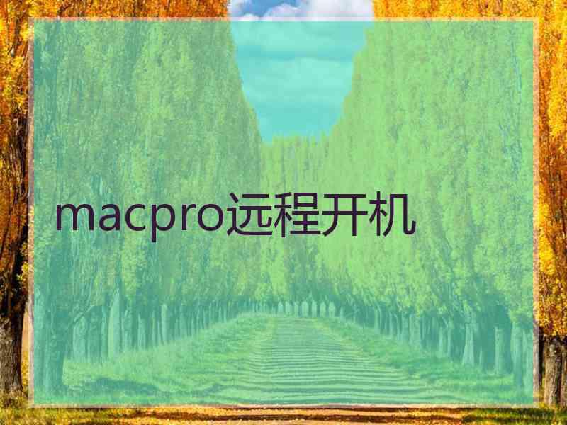 macpro远程开机