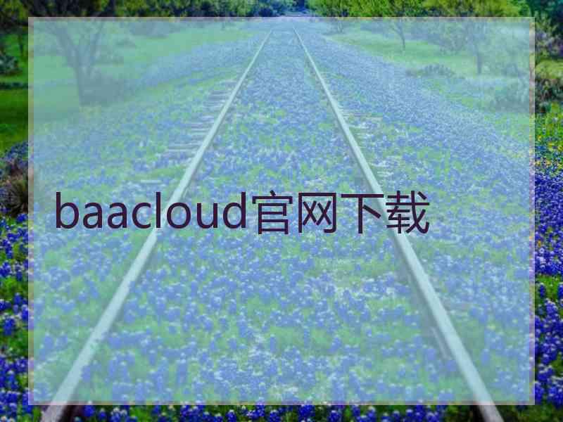 baacloud官网下载