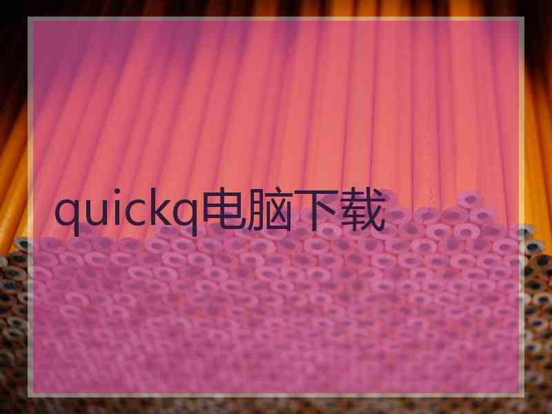 quickq电脑下载