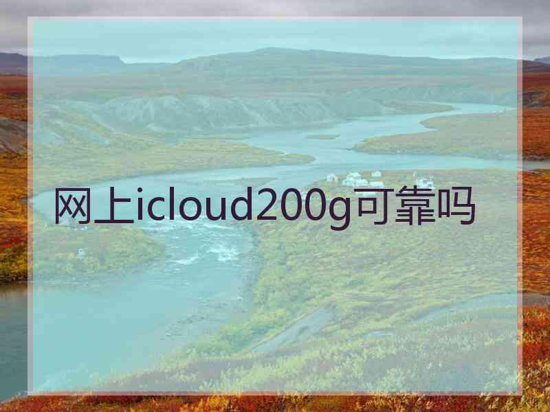 网上icloud200g可靠吗