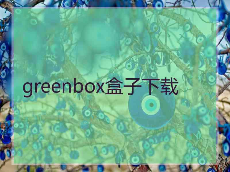 greenbox盒子下载