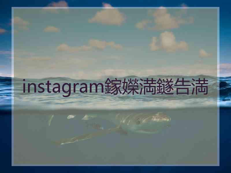 instagram鎵嬫満鐩告満