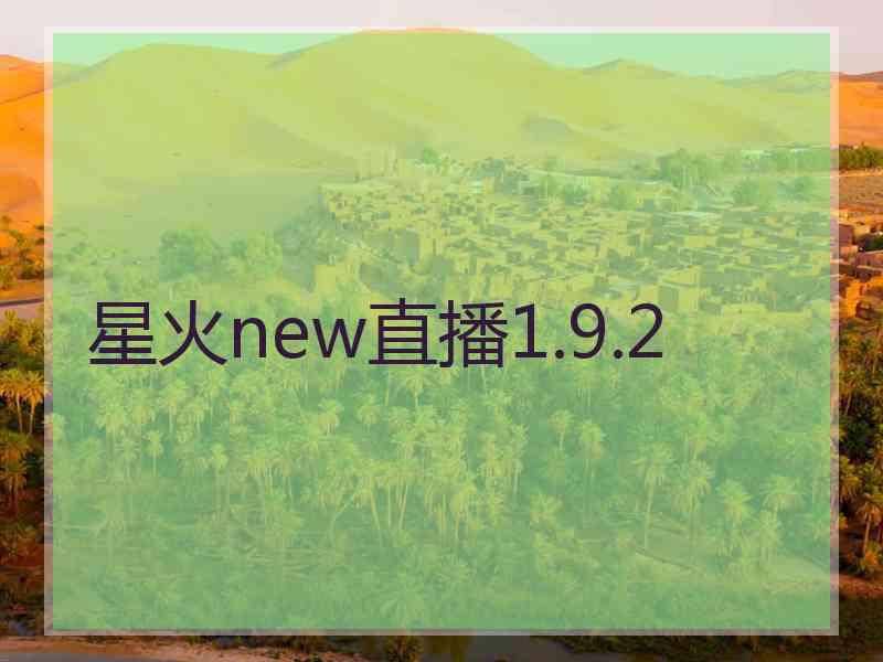 星火new直播1.9.2