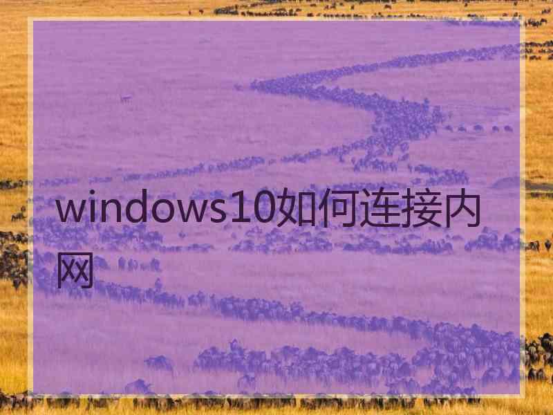 windows10如何连接内网