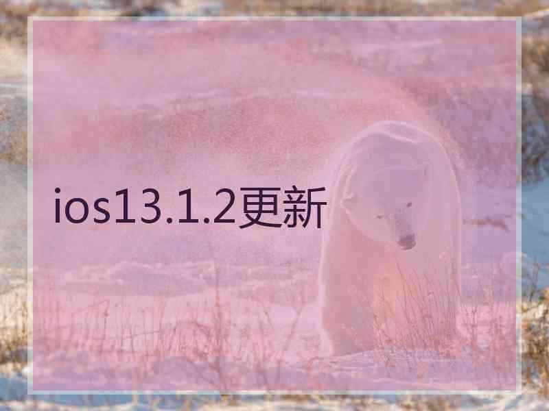 ios13.1.2更新