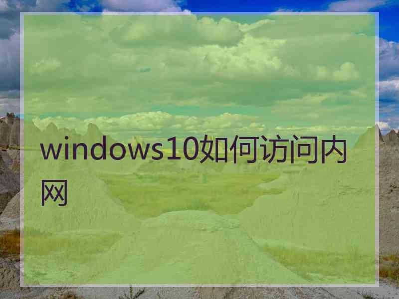windows10如何访问内网