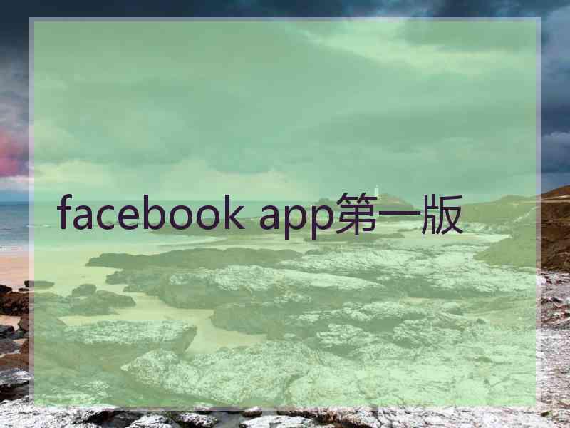 facebook app第一版