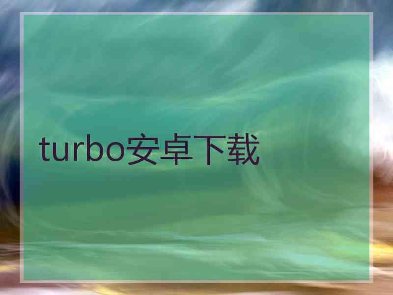 turbo安卓下载