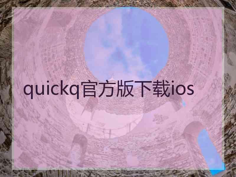 quickq官方版下载ios