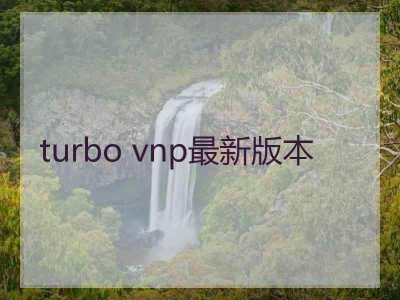 turbo vnp最新版本