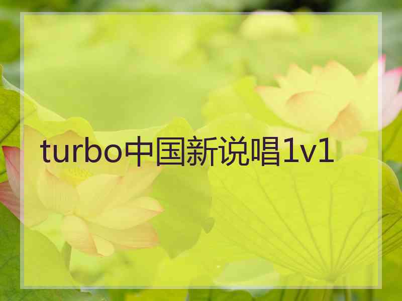 turbo中国新说唱1v1