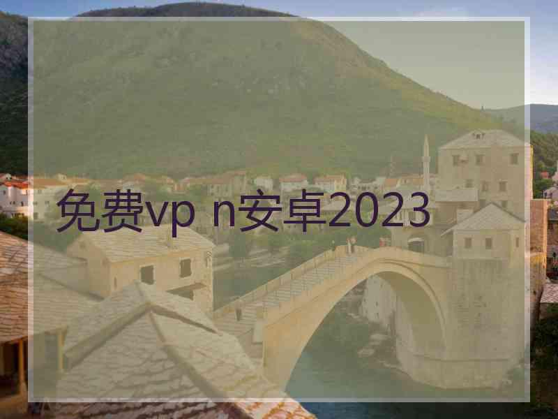 免费vp n安卓2023