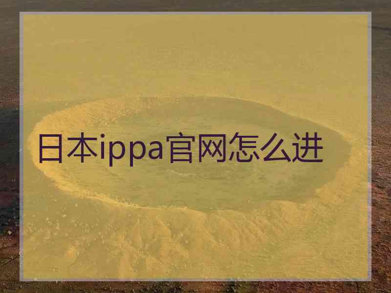 日本ippa官网怎么进