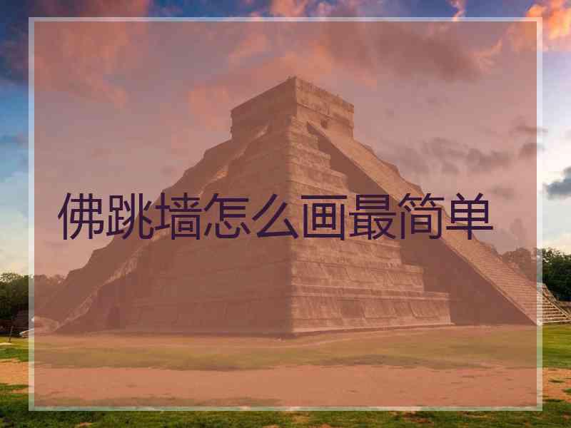 佛跳墙怎么画最简单