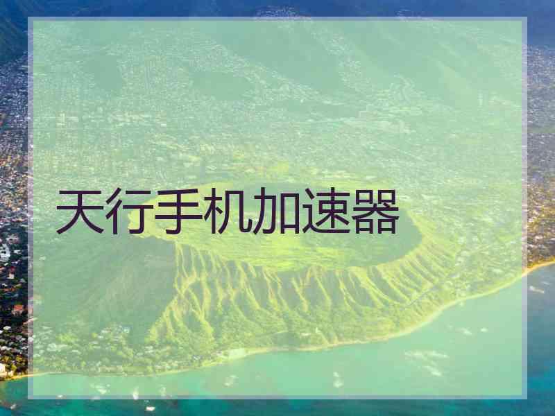 天行手机加速器