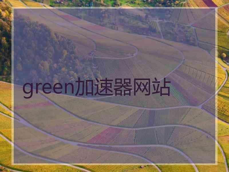 green加速器网站