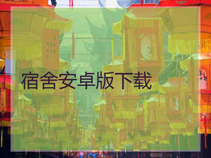 宿舍安卓版下载
