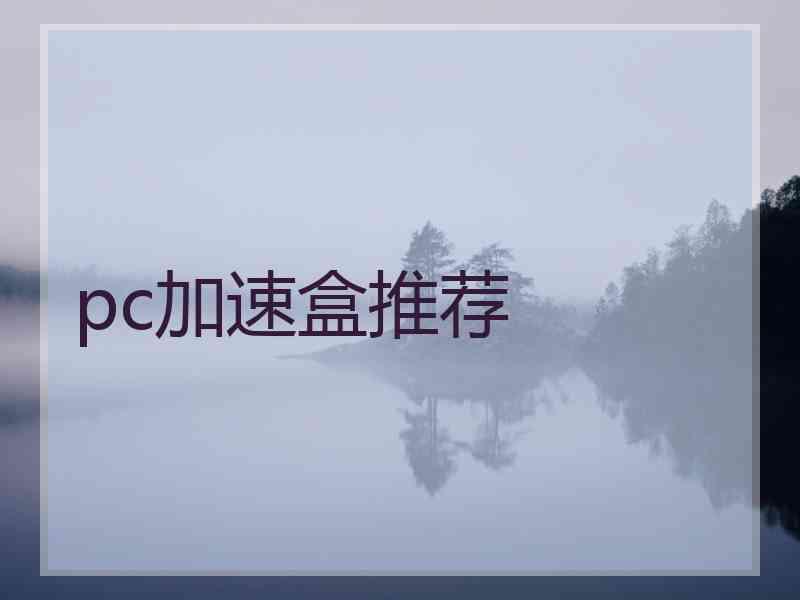 pc加速盒推荐
