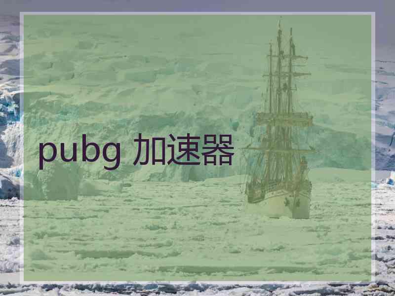 pubg 加速器