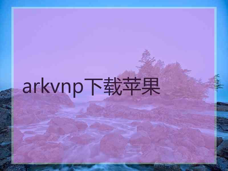 arkvnp下载苹果