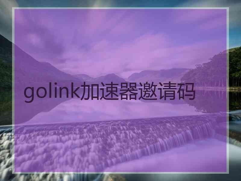 golink加速器邀请码