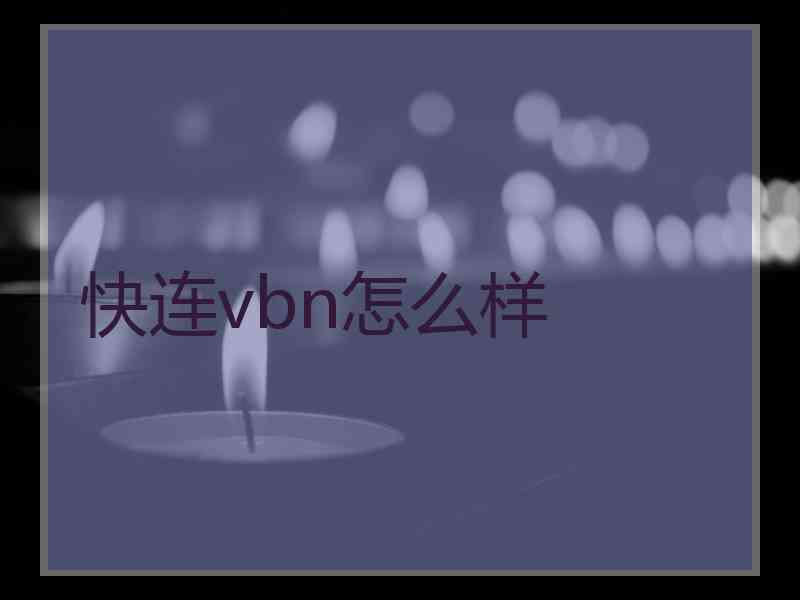 快连vbn怎么样