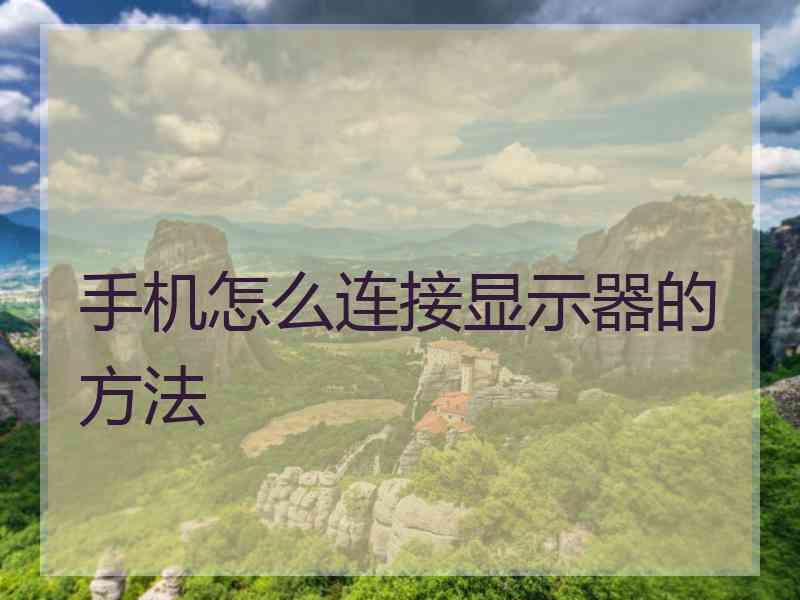 手机怎么连接显示器的方法
