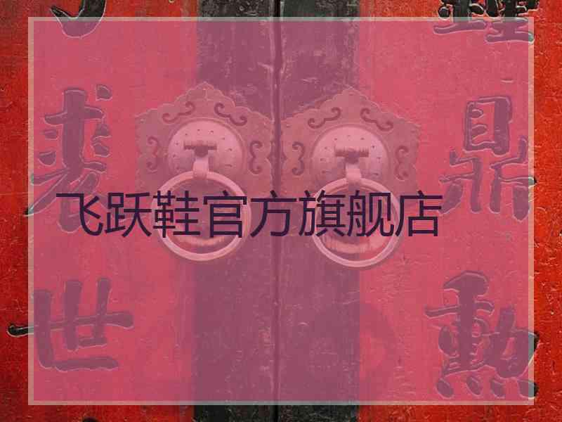 飞跃鞋官方旗舰店