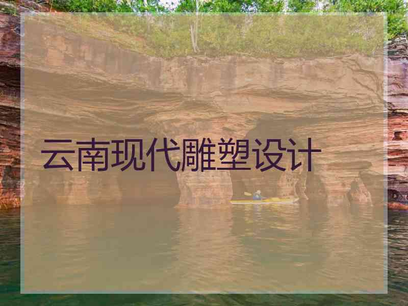 云南现代雕塑设计