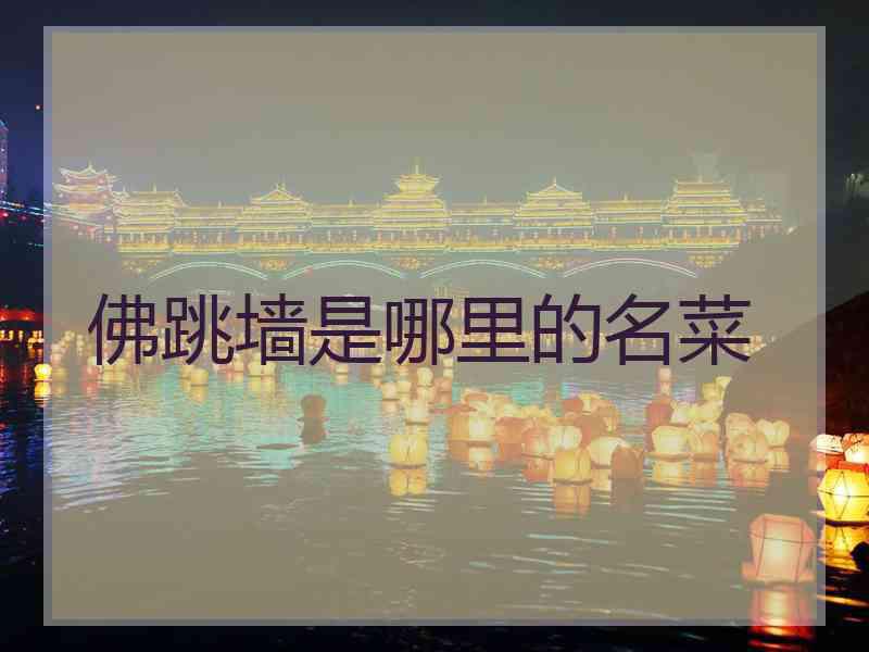 佛跳墙是哪里的名菜