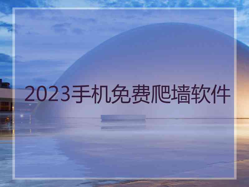 2023手机免费爬墙软件