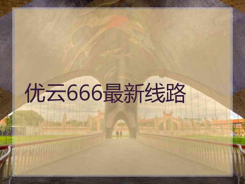 优云666最新线路