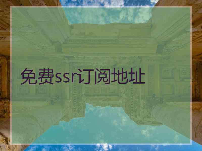 免费ssr订阅地址