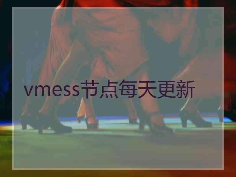 vmess节点每天更新