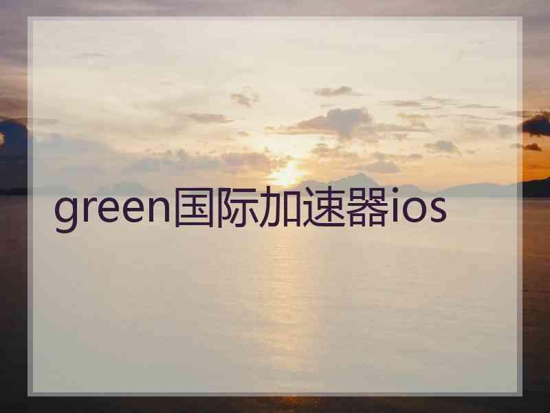 green国际加速器ios