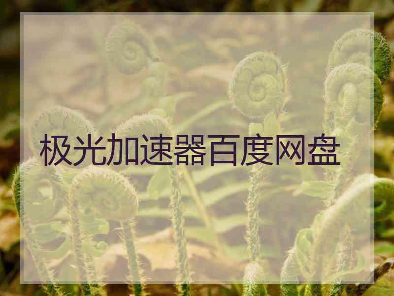 极光加速器百度网盘