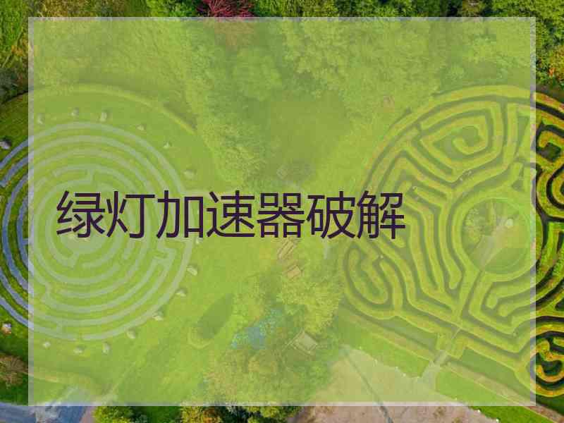 绿灯加速器破解