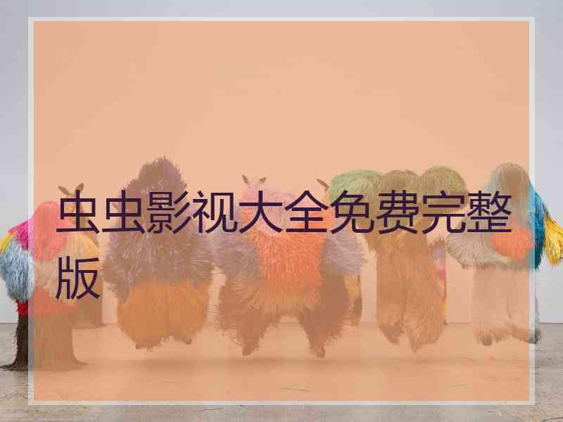 虫虫影视大全免费完整版