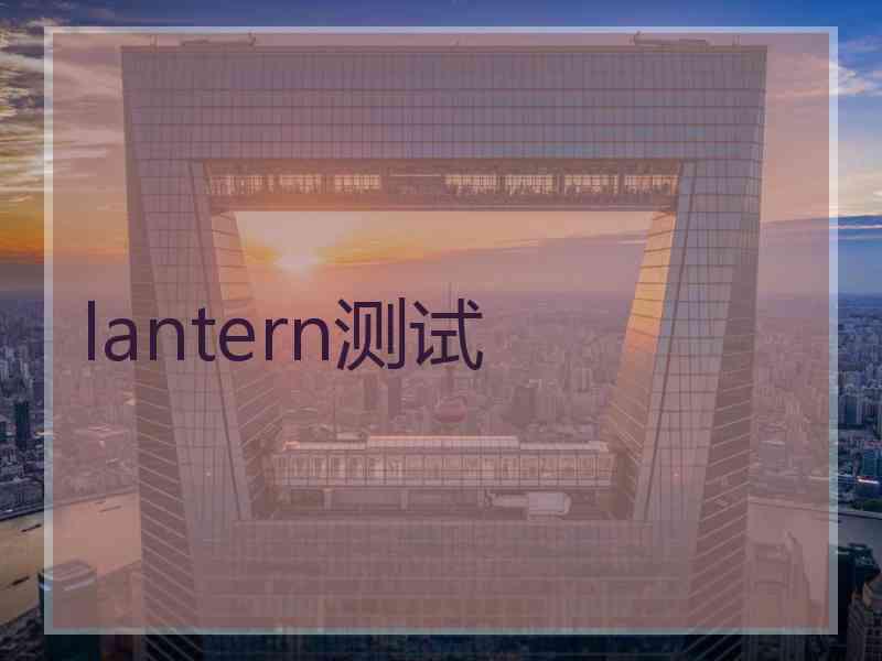 lantern测试