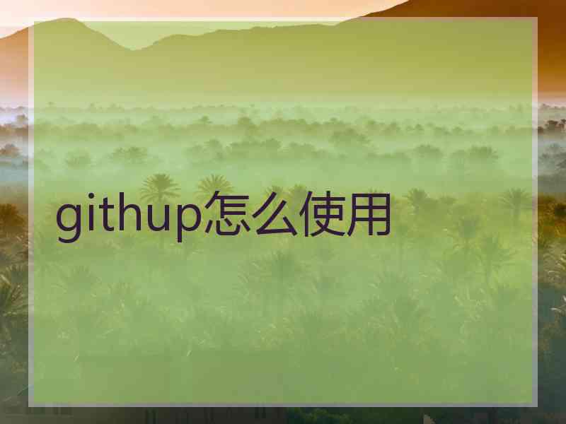 githup怎么使用