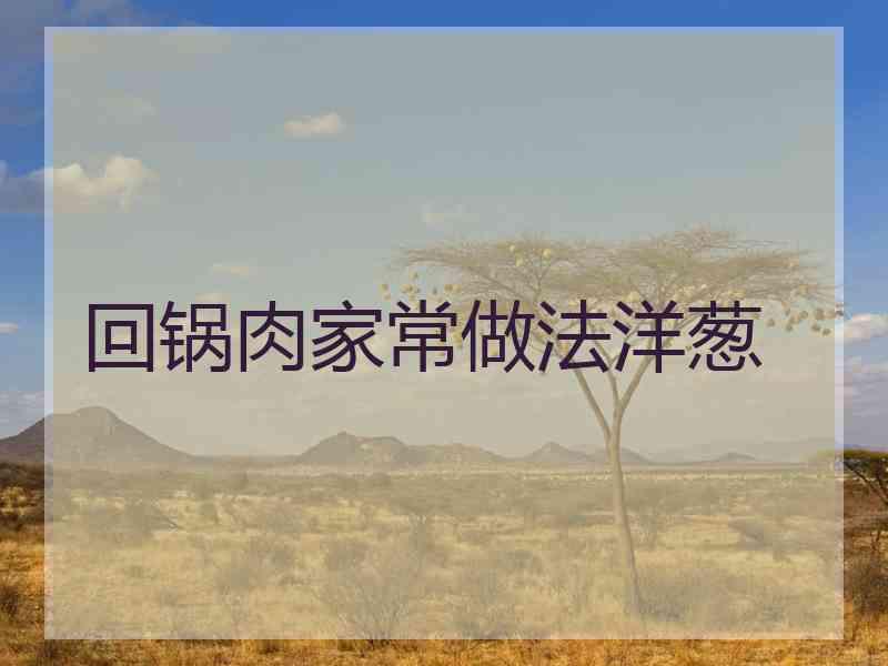 回锅肉家常做法洋葱