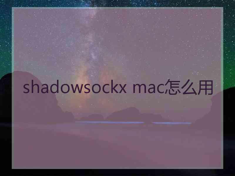 shadowsockx mac怎么用