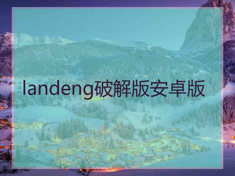 landeng破解版安卓版
